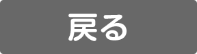 戻る