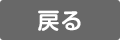 戻る
