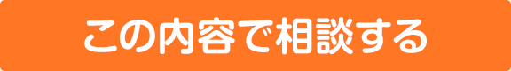 この内容で相談する