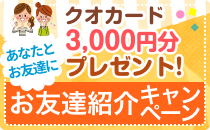 お友達紹介キャンペーン
