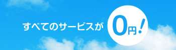 利用料0円