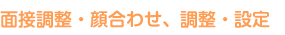 面接調整・顔合わせ、調整・設定