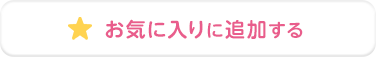 お気に入りに入れる
