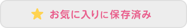 お気に入りに保存済み