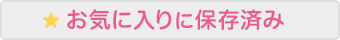 お気に入りに保存済み