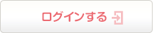 ログインする