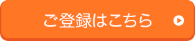 ご登録はこちら