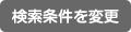検索条件を変更