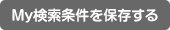 My検索条件を保存する