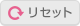 リセット