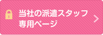 当社の派遣スタッフ専用ページ