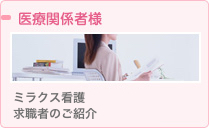 医療関係者様