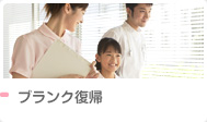 ブランク復帰歓迎のお仕事