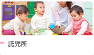 託児所有りのお仕事