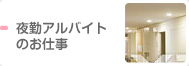 夜勤アルバイトのお仕事