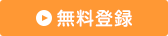 サービス利用登録